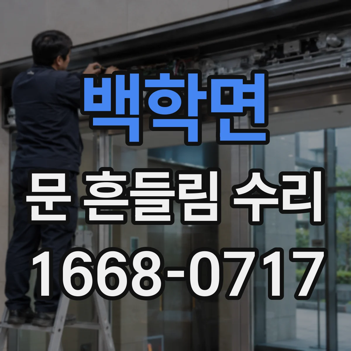 백학면 문 흔들림 수리