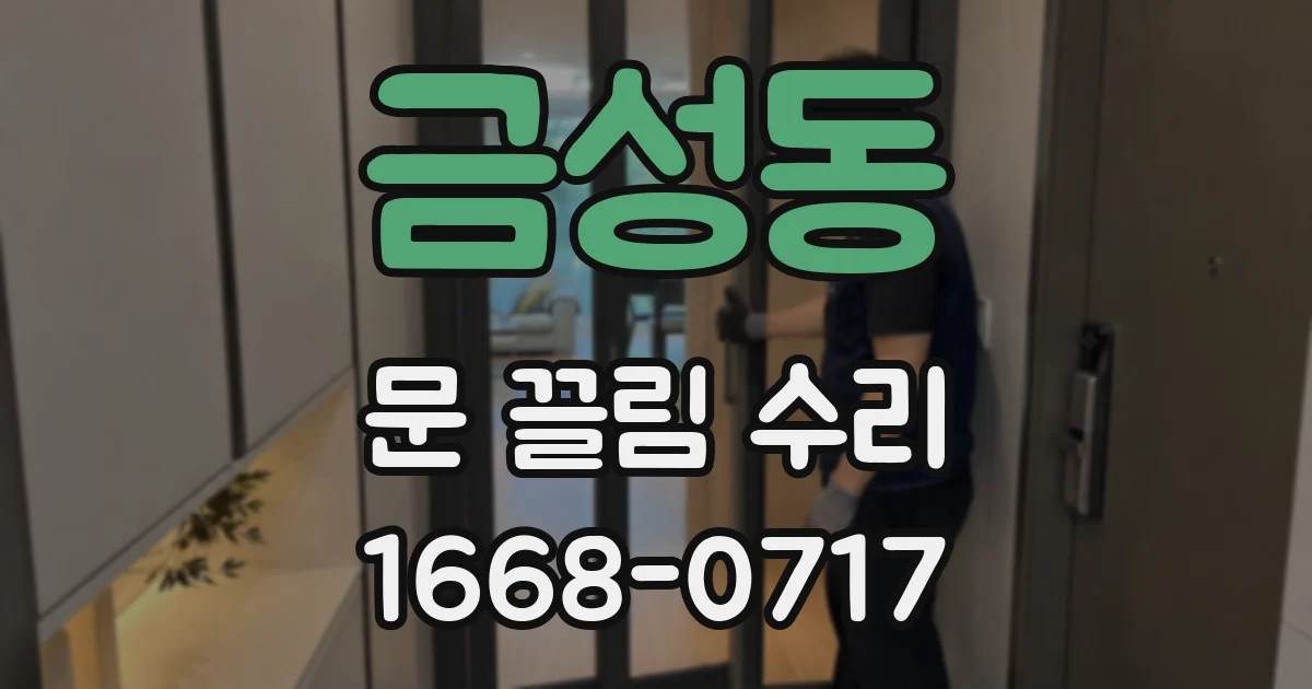 금성동 문 끌림 수리