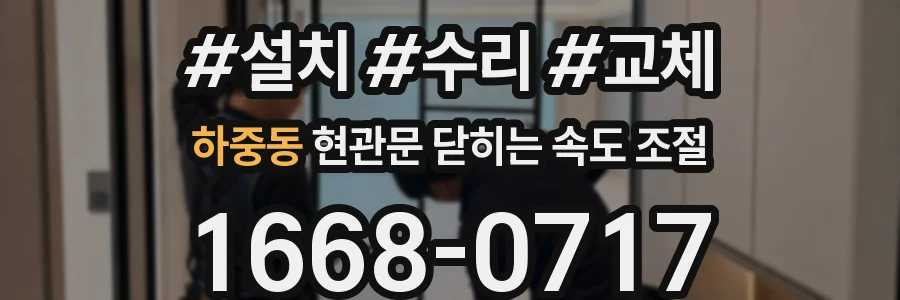 하중동 현관문 닫히는 속도 조절
