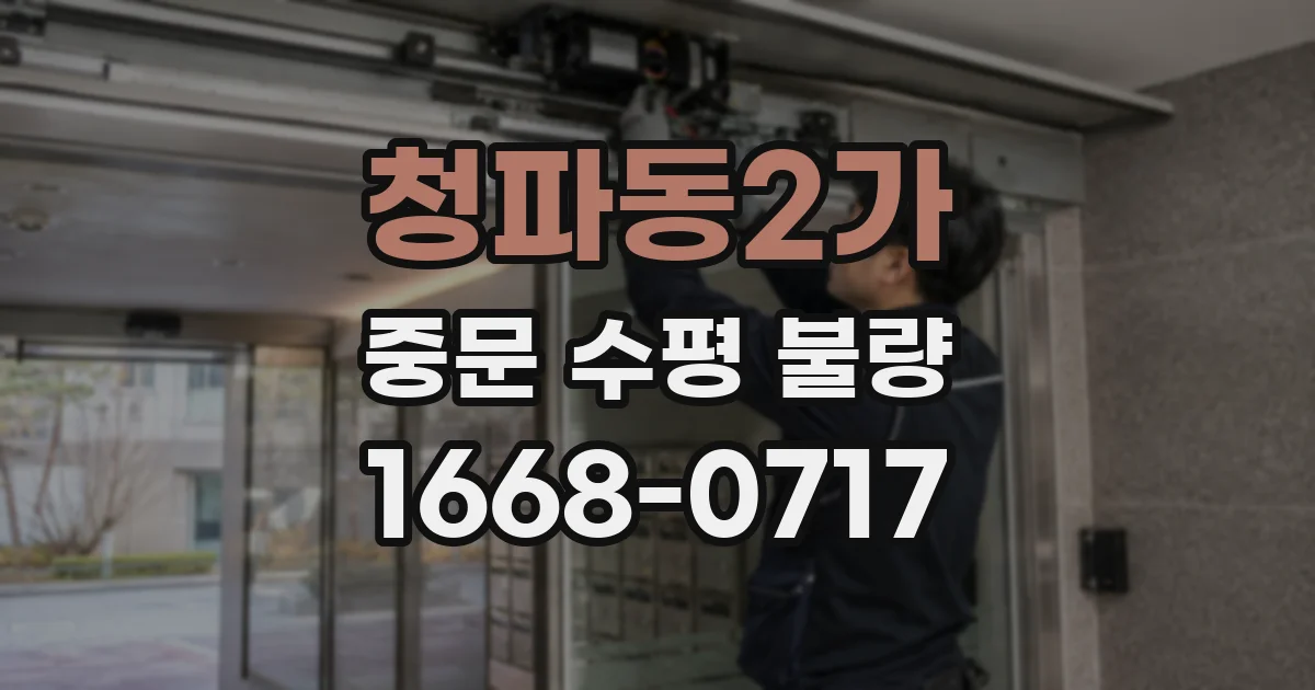 청파동2가 중문 수평 불량