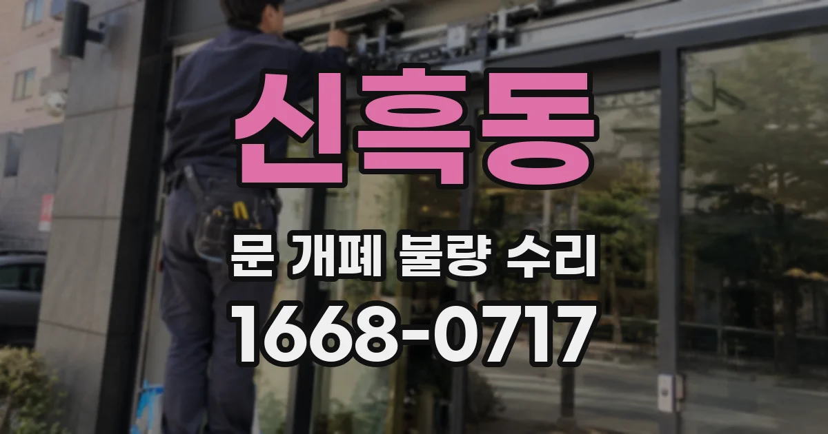 신흑동 문 개폐 불량 수리
