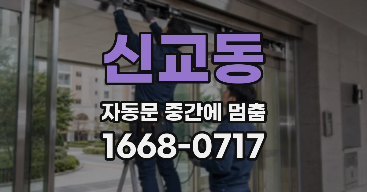 신교동 자동문 중간에 멈춤