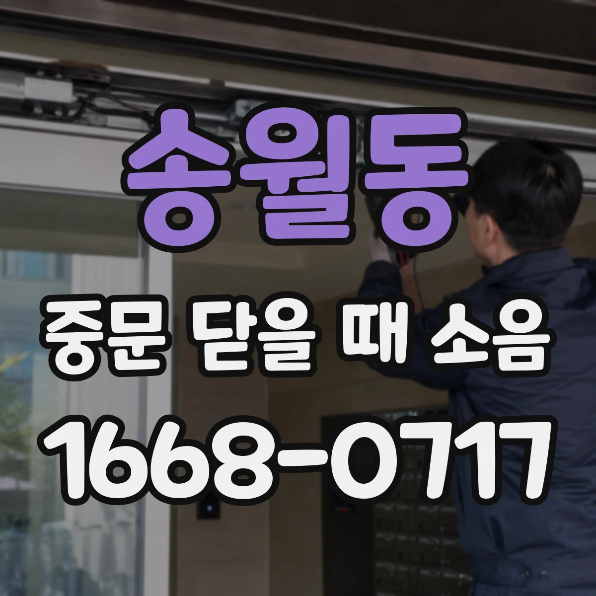 송월동 중문 닫을 때 소음