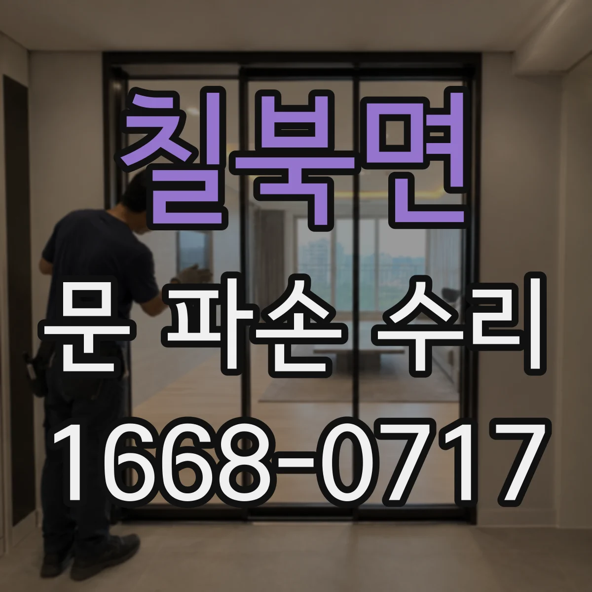 칠북면 문 파손 수리