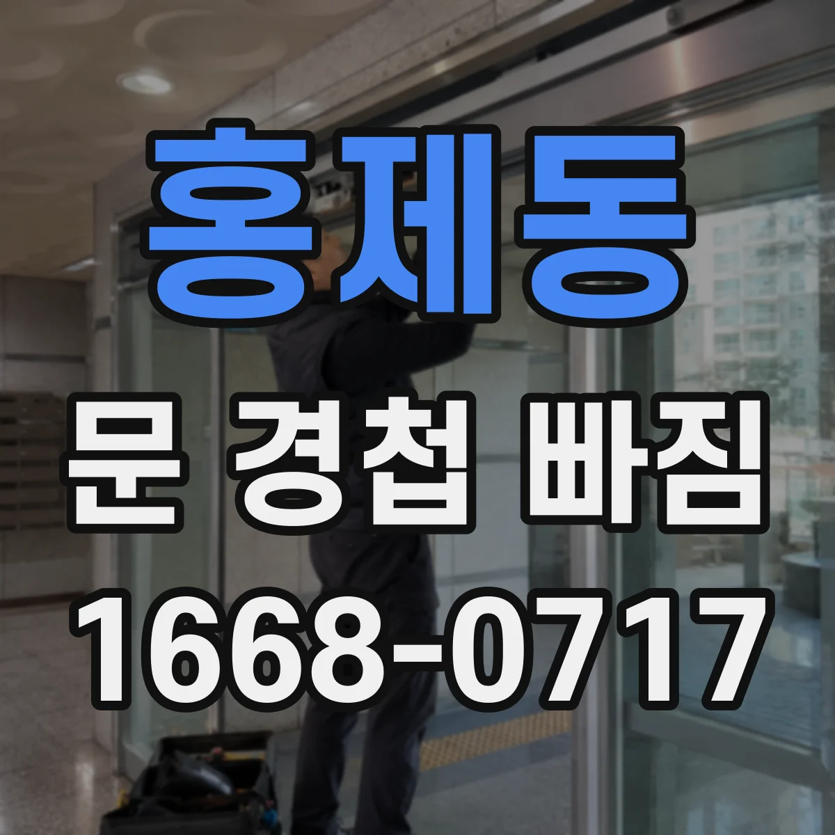 홍제동 문 경첩 빠짐