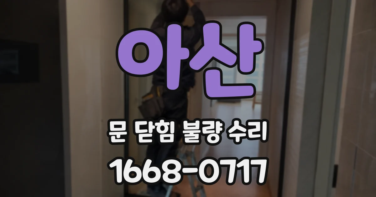 아산 문 닫힘 불량 수리