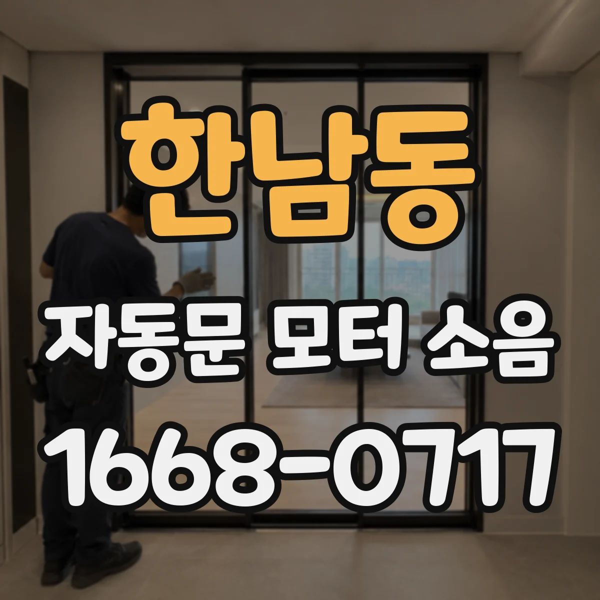 한남동 자동문 모터 소음