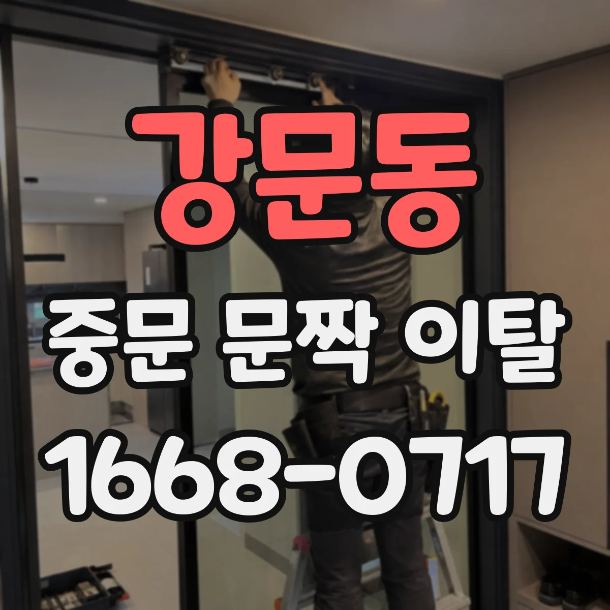 강문동 중문 문짝 이탈