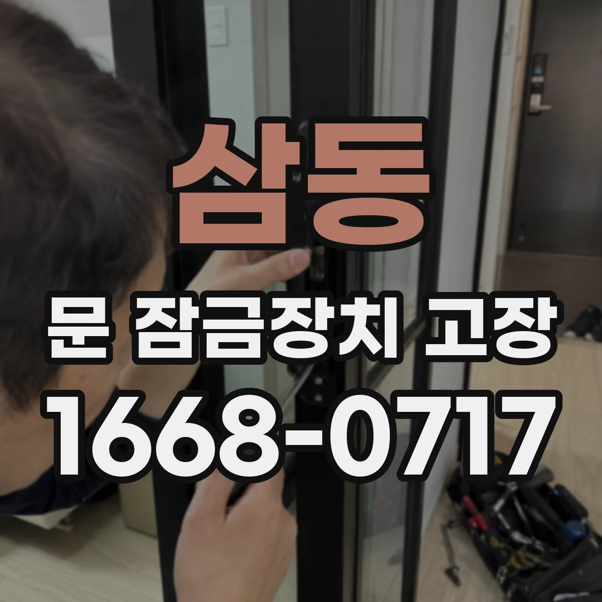 삼동 문 잠금장치 고장 열쇠로도 문이 안 열릴 때 의심할 문제들