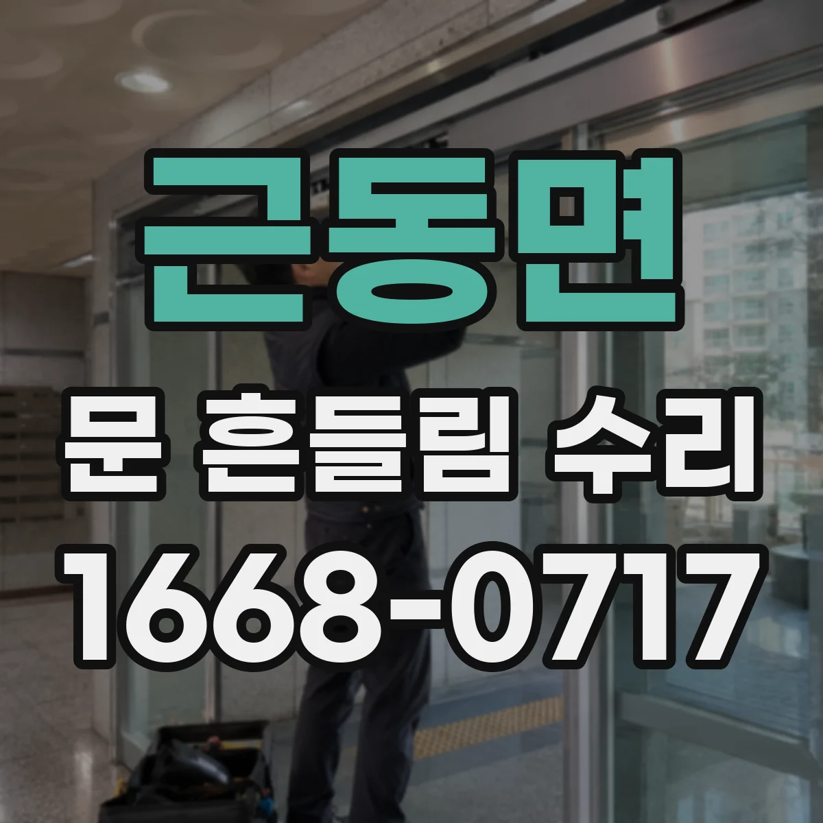 근동면 문 흔들림 수리