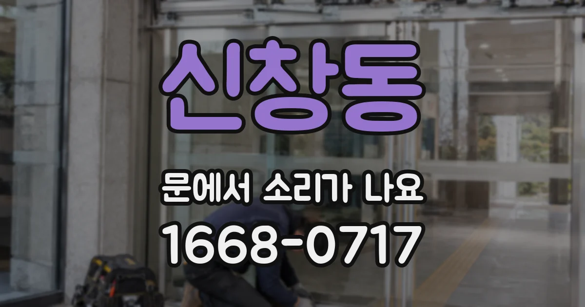 신창동 문에서 소리가 나요