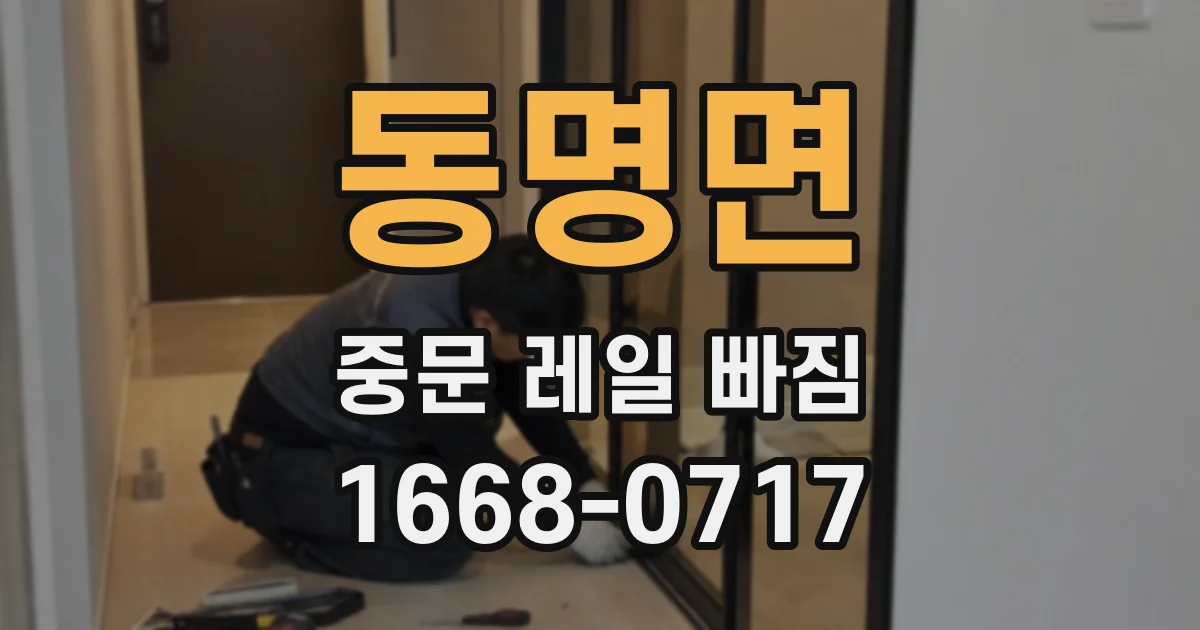 동명면 중문 레일 빠짐