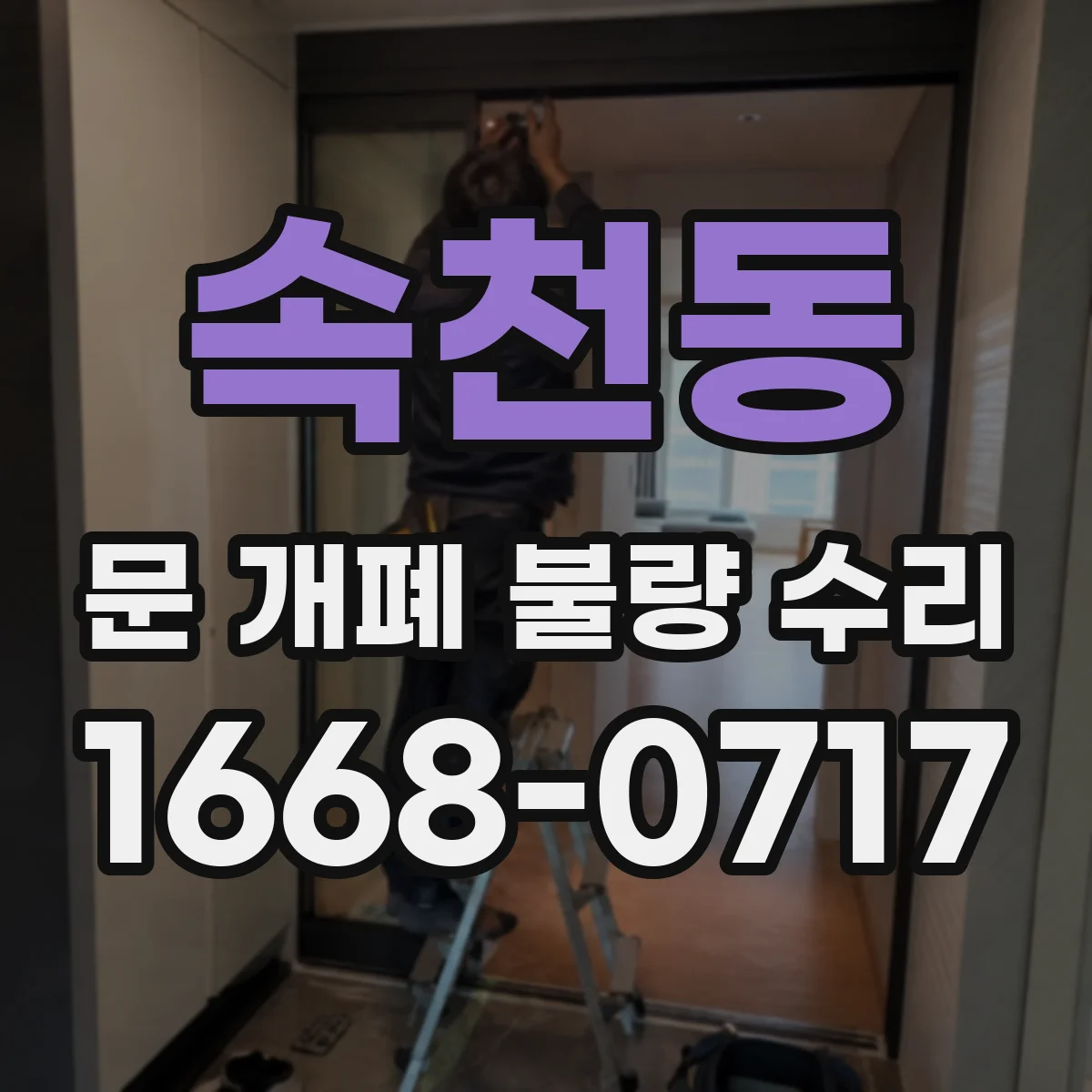 속천동 문 개폐 불량 수리
