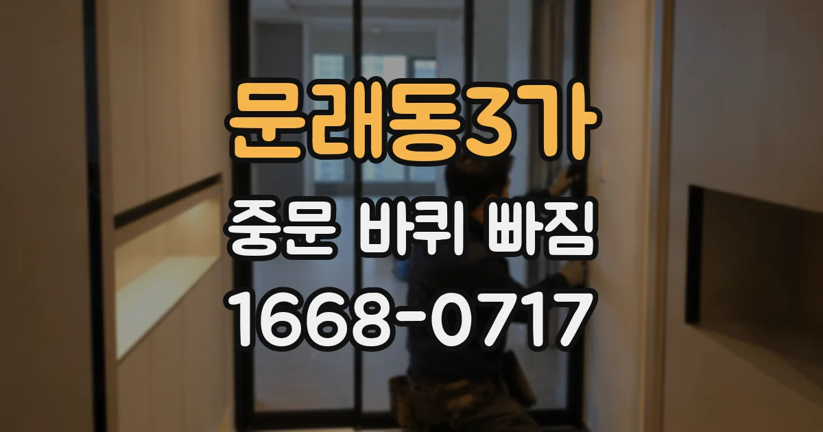 문래동3가 중문 바퀴 빠짐