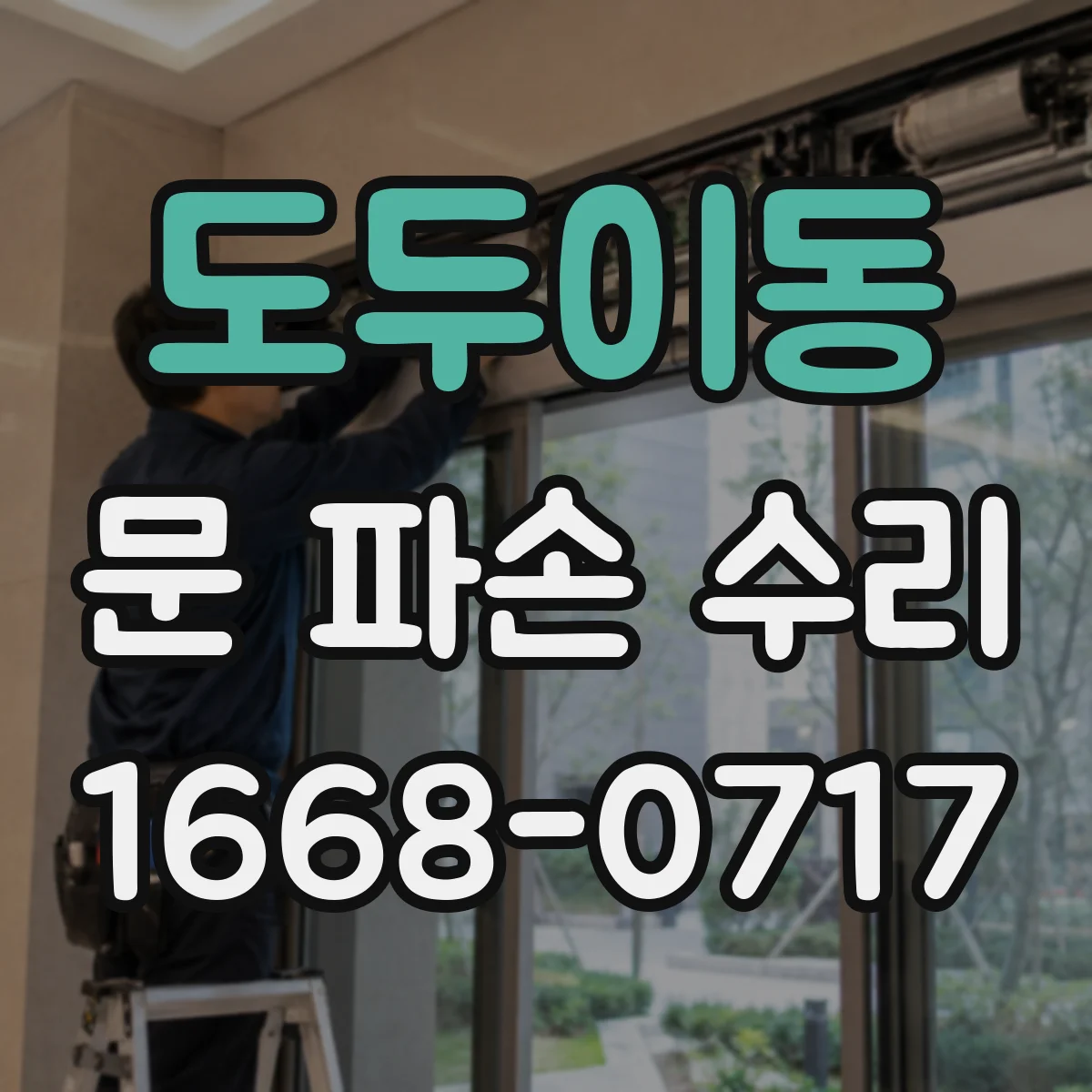 도두이동 문 파손 수리