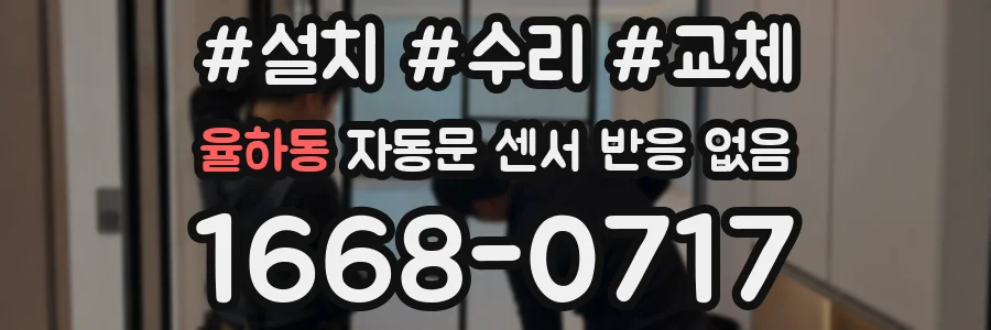 율하동 자동문 센서 반응 없음