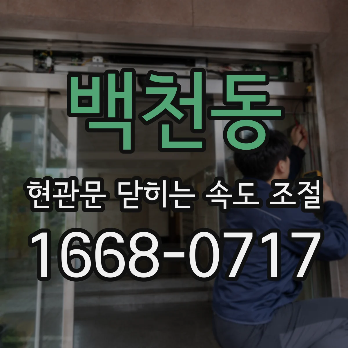 백천동 현관문 닫히는 속도 조절