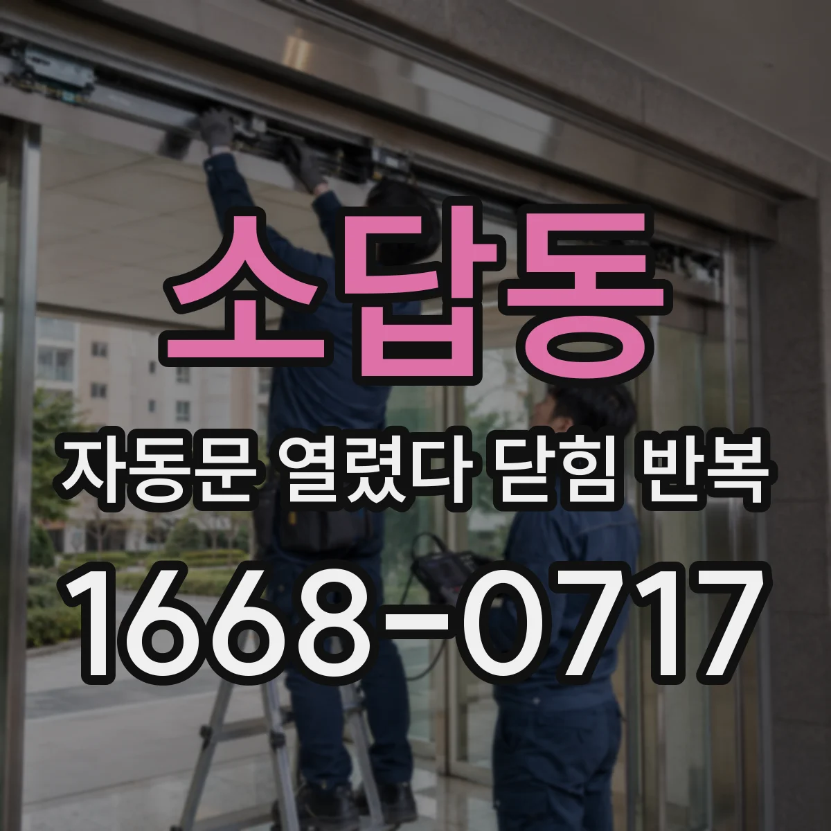 소답동 자동문 열렸다 닫힘 반복 현상은 문이 열리자마자 다시 닫히거나, 한 번 멈춘 뒤 재가동되며 반복되는 경우가 많습니다.