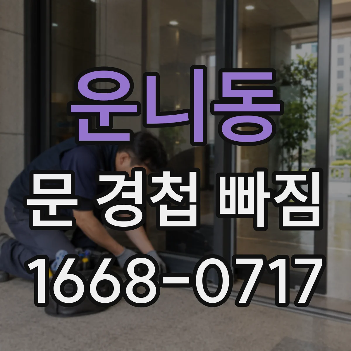 운니동 문 경첩 빠짐