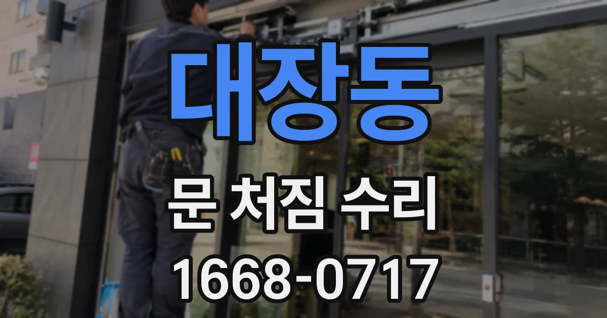 대장동 문 처짐 수리