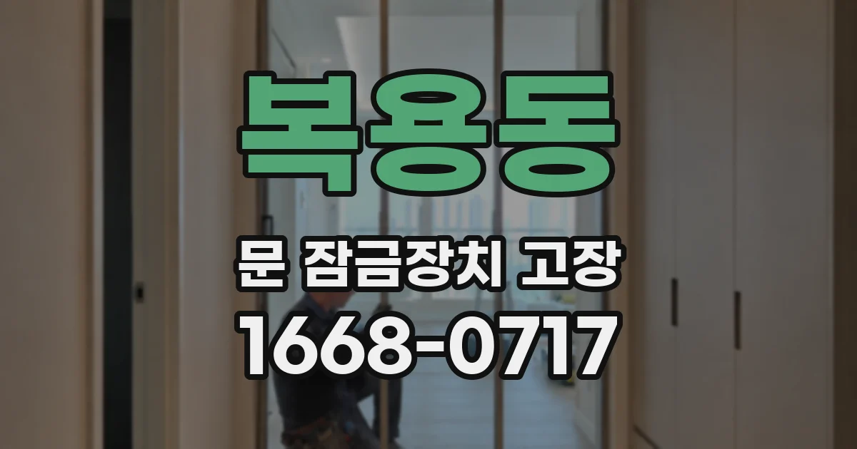 복용동 문 잠금장치 고장