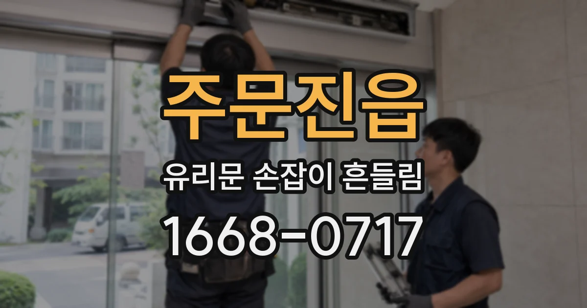 주문진읍 유리문 손잡이 흔들림