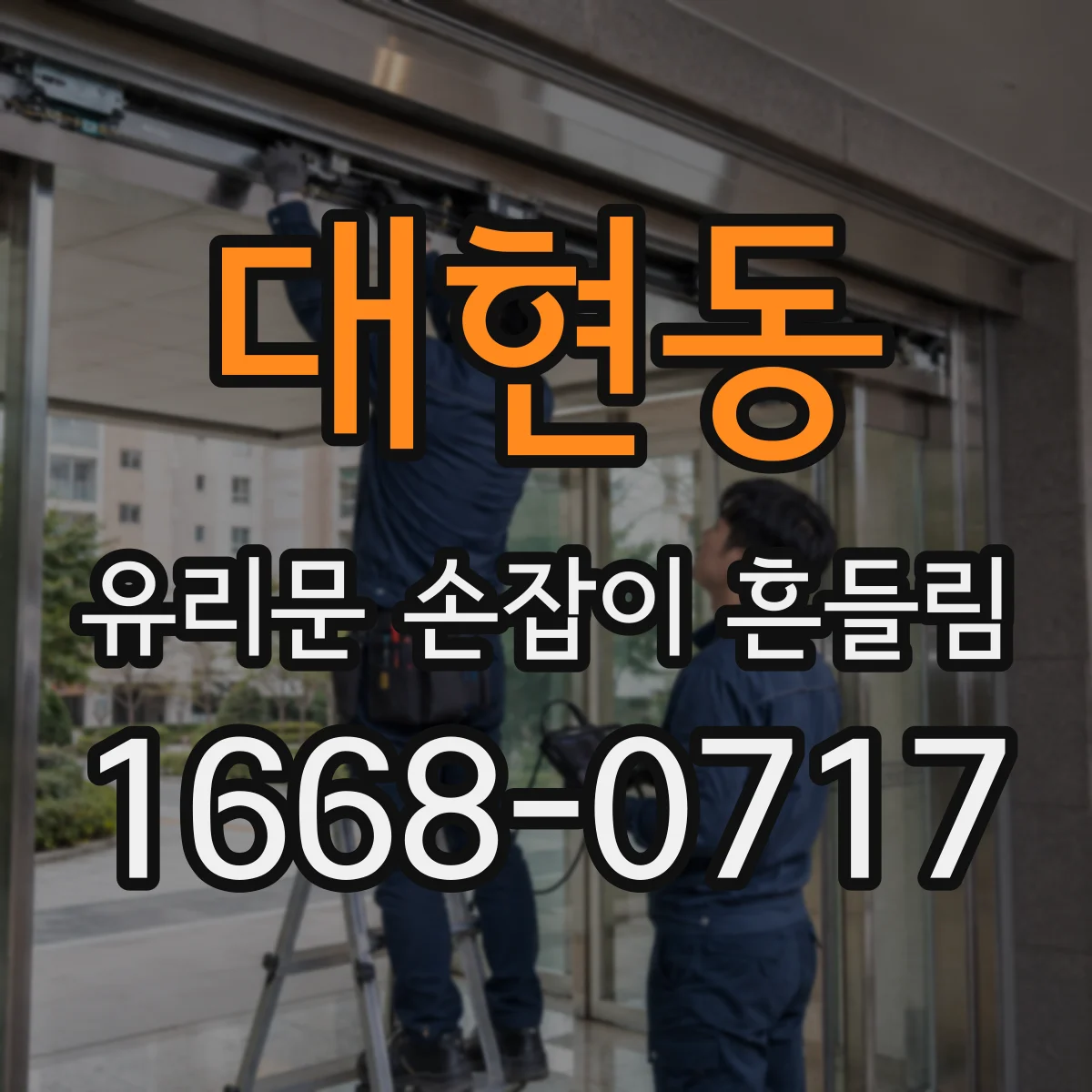 대현동 유리문 손잡이 흔들림