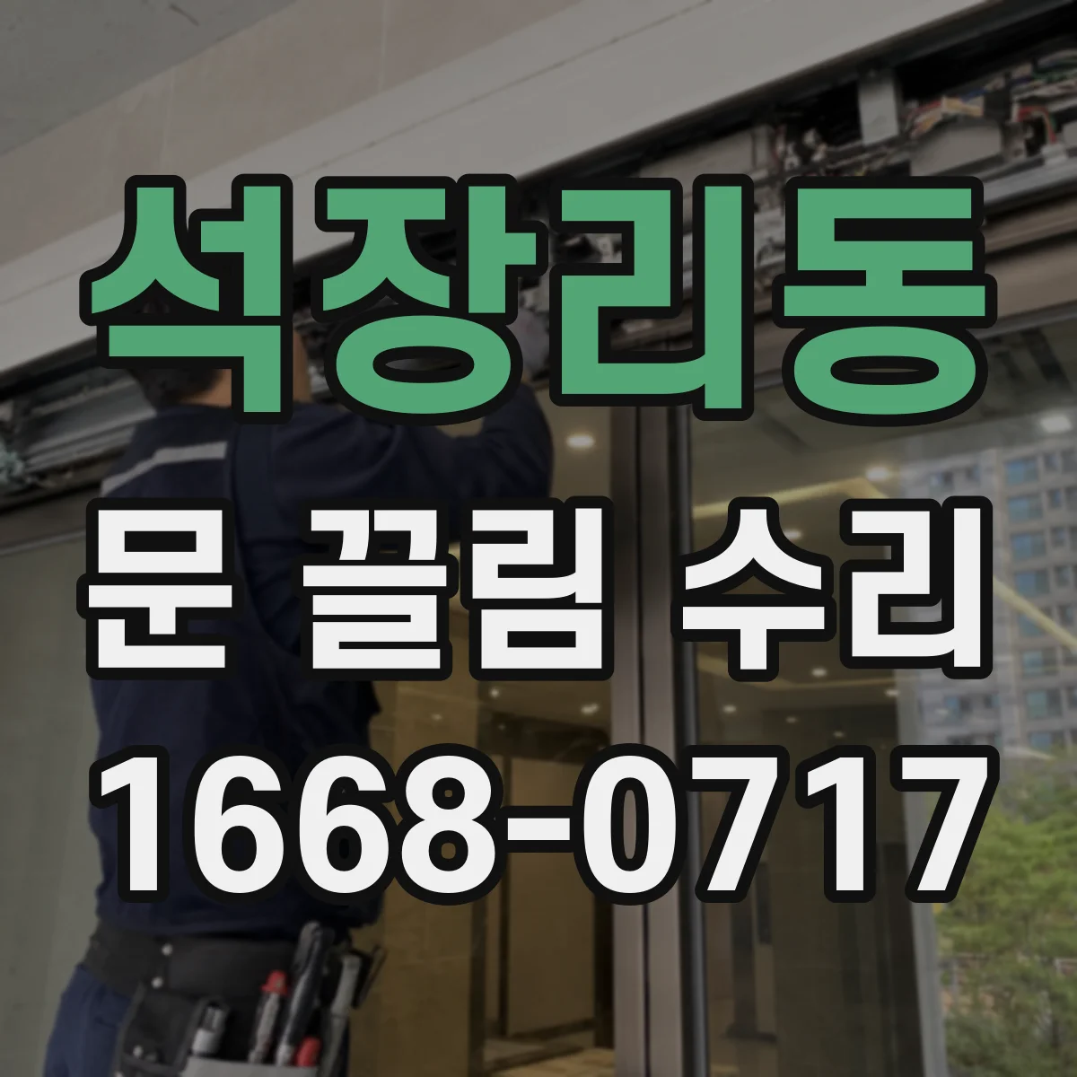석장리동 문 끌림 수리
