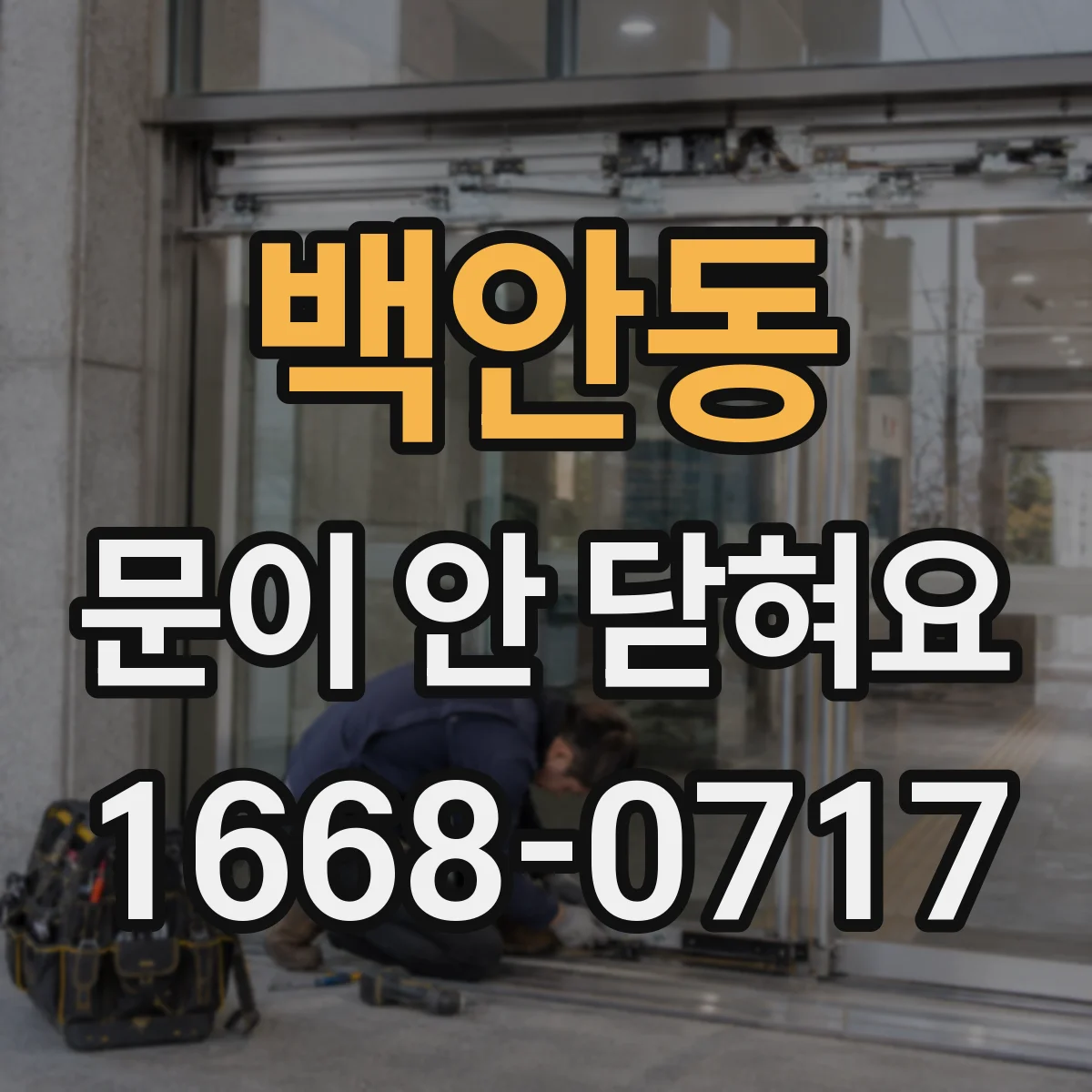 백안동 문이 안 닫혀요