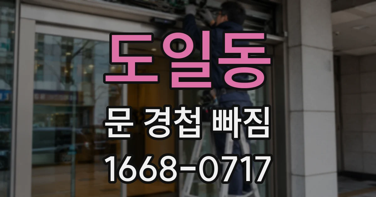 도일동 문 경첩 빠짐