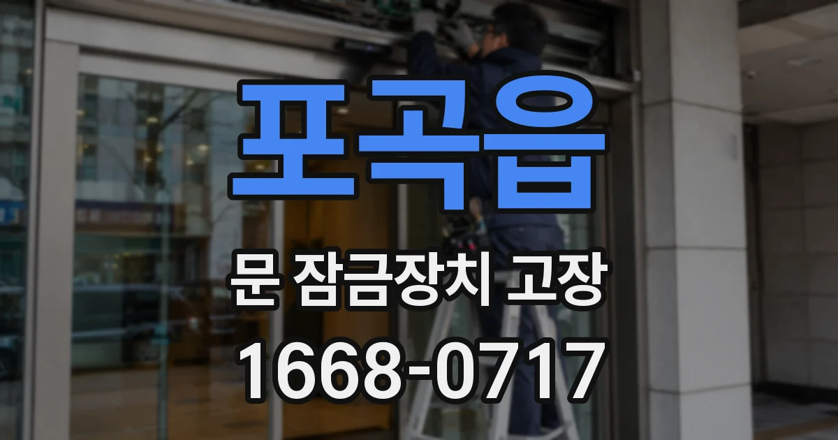 포곡읍 문 잠금장치 고장