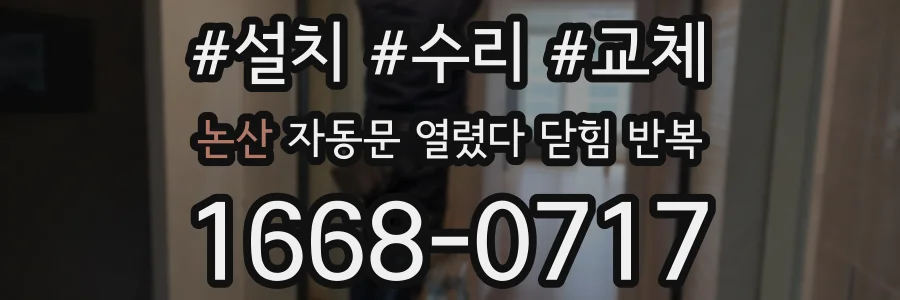 논산 자동문 열렸다 닫힘 반복 증상은 열림과 닫힘이 연달아 일어나거나, 정지 후 다시 작동하면서 나타납니다.