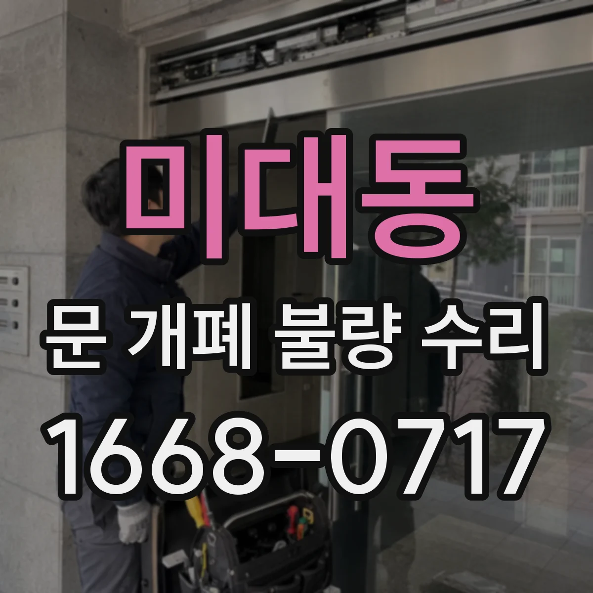 미대동 문 개폐 불량 수리