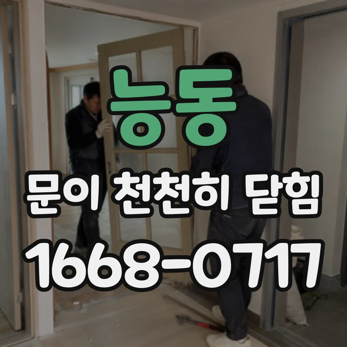 능동 문이 천천히 닫힘