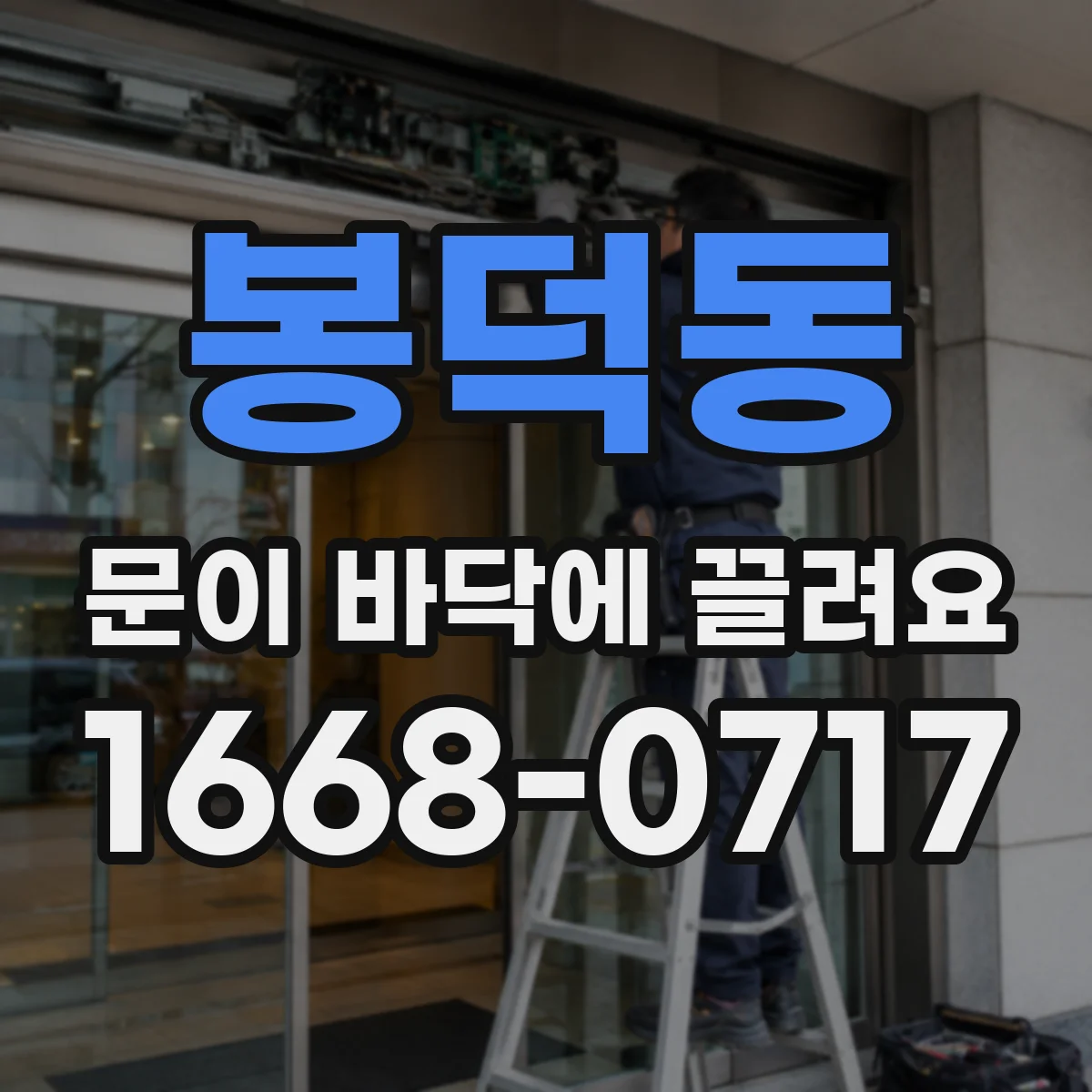봉덕동 문이 바닥에 끌려요