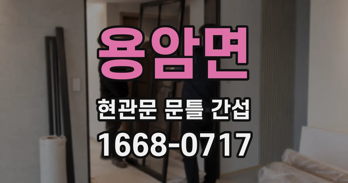 용암면 현관문 문틀 간섭