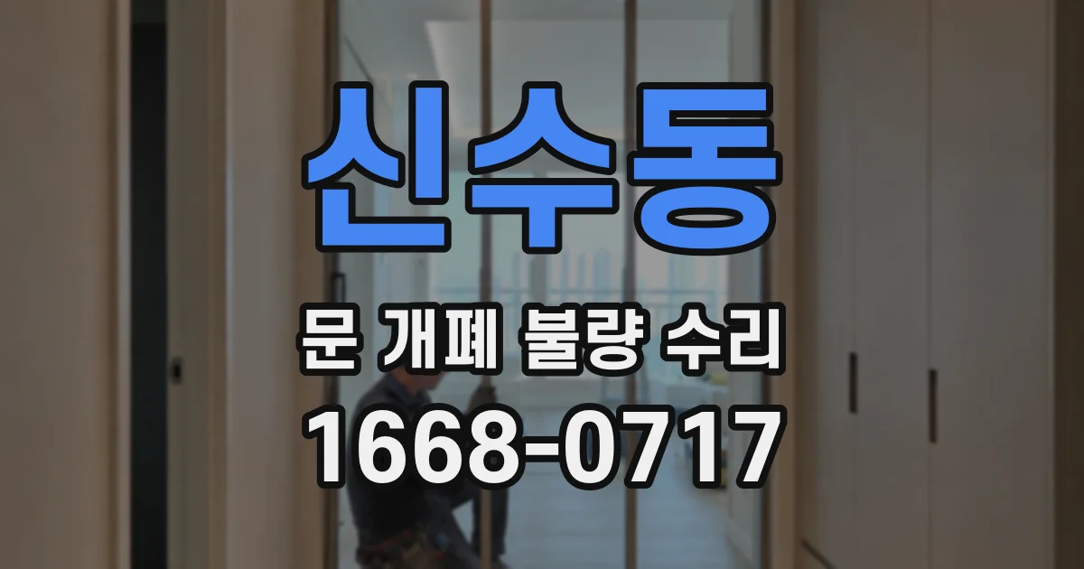 신수동 문 개폐 불량 수리