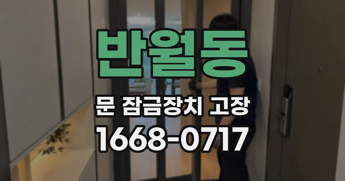 반월동 문 잠금장치 고장