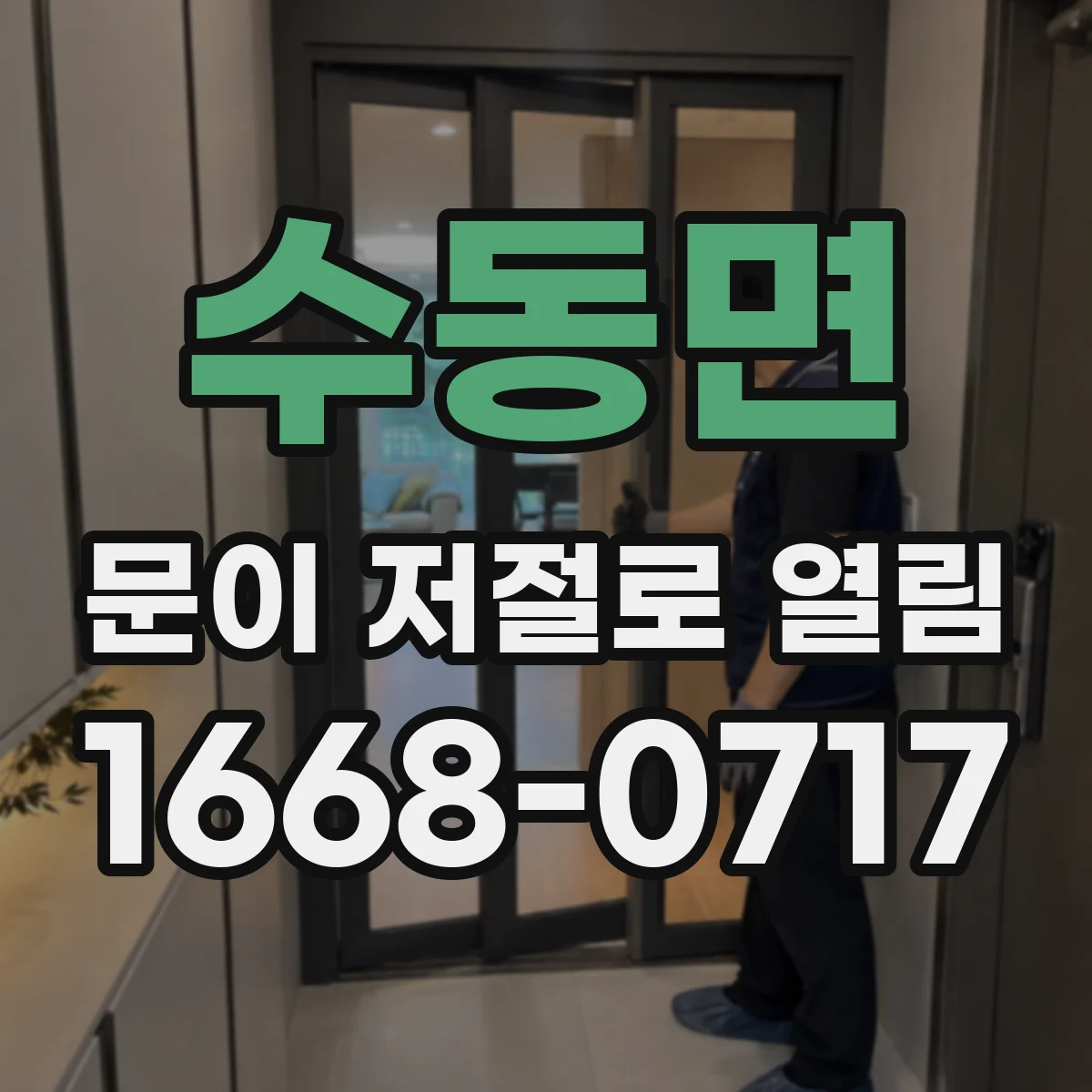수동면 문이 저절로 열림