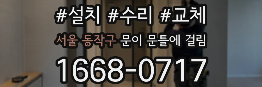 서울 동작구 문이 문틀에 걸림