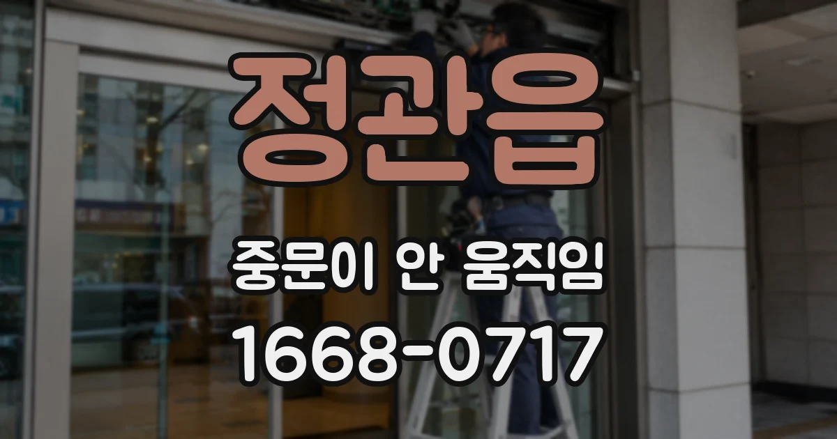 정관읍 중문이 안 움직임