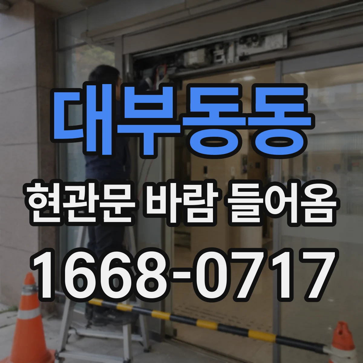 대부동동 현관문 바람 들어옴