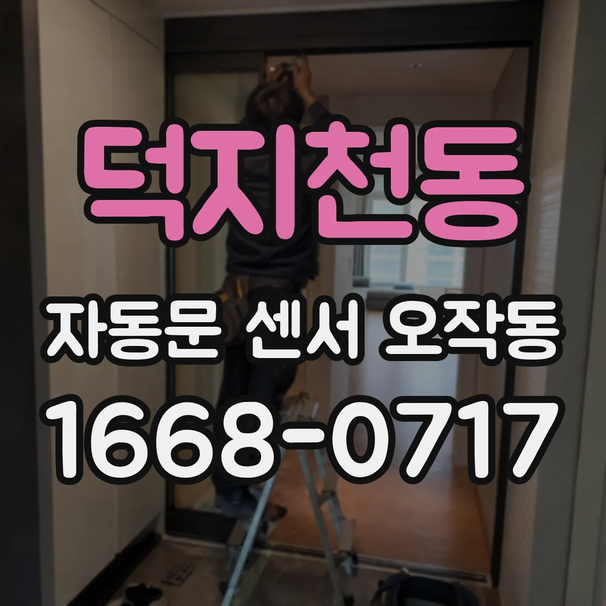 덕지천동 자동문 센서 오작동