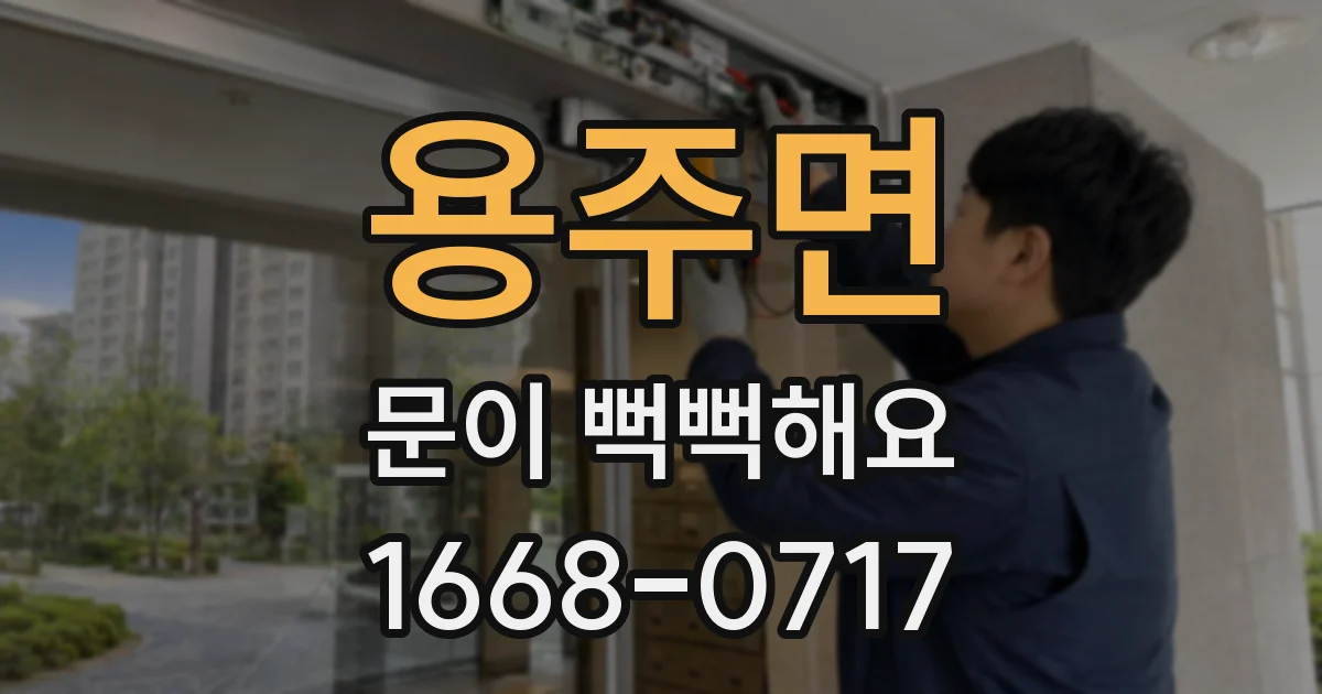 용주면 문이 뻑뻑해요