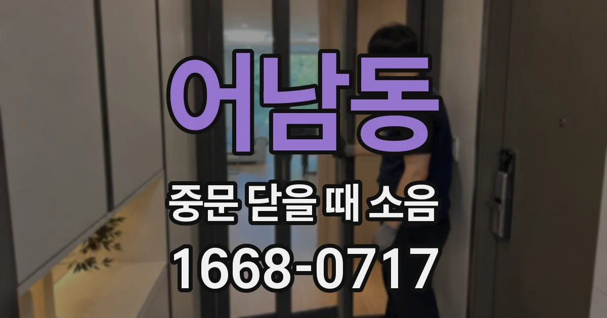 어남동 중문 닫을 때 소음