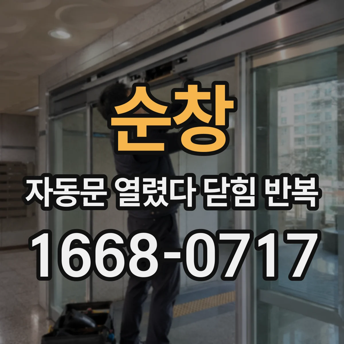 순창 자동문 열렸다 닫힘 반복 멈추려면 포토센서 오염부터 점검