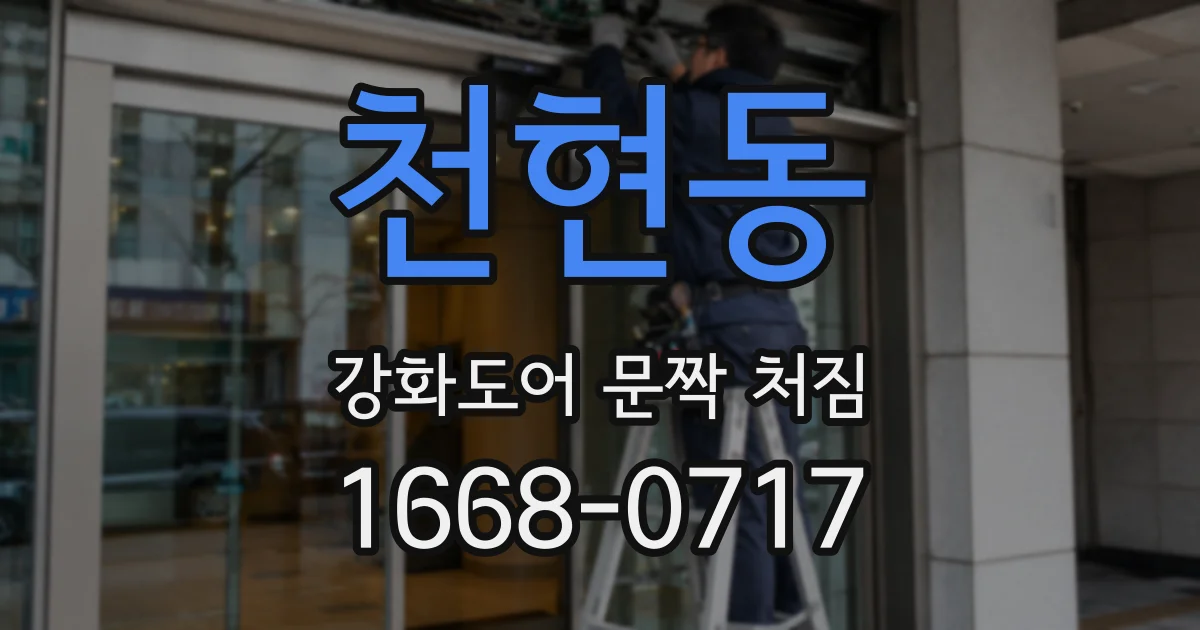 천현동 강화도어 문짝 처짐