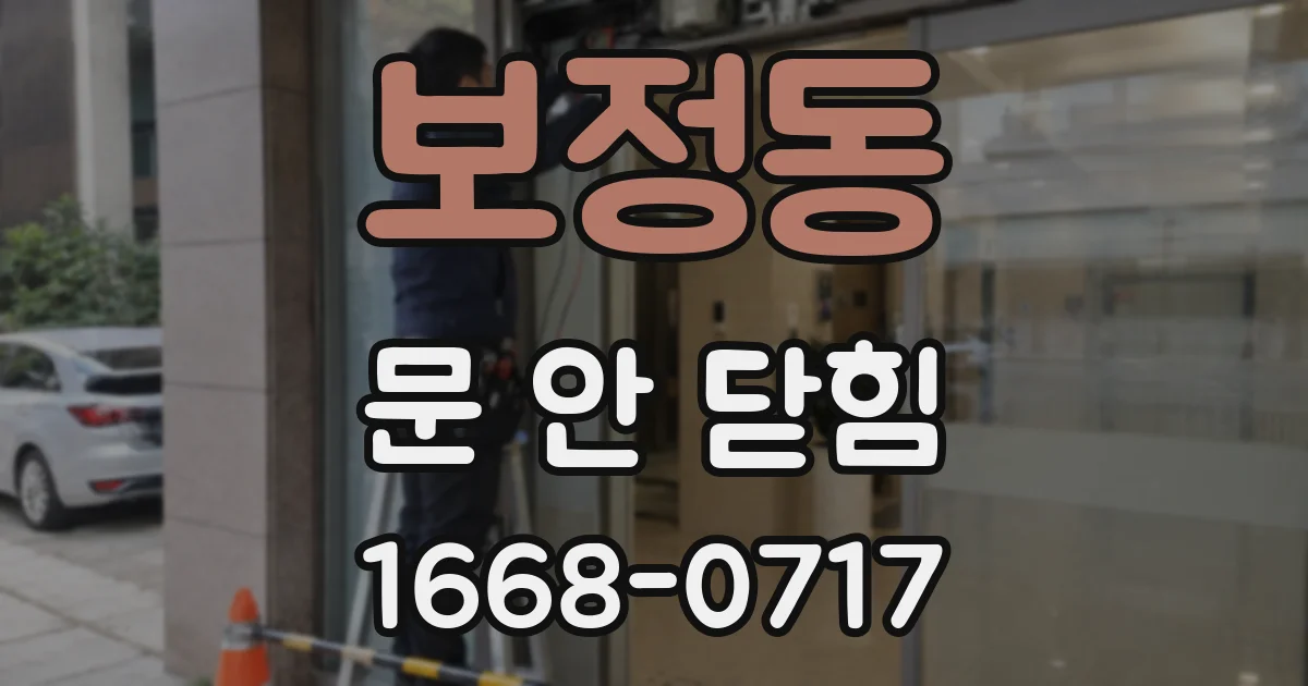 보정동 문 안 닫힘