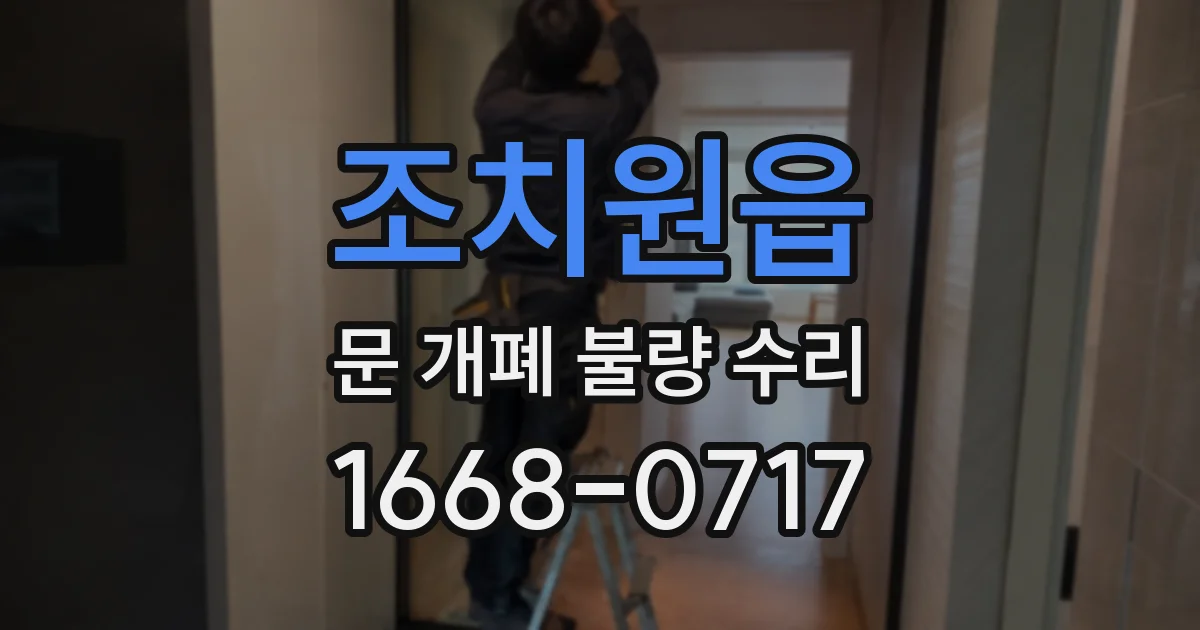 조치원읍 문 개폐 불량 수리