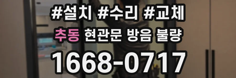 추동 현관문 방음 불량
